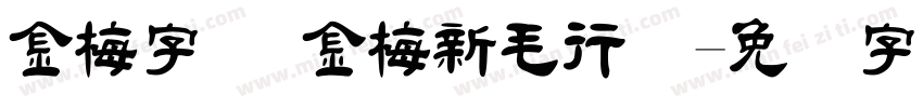 金梅字体 金梅新毛行国字体转换